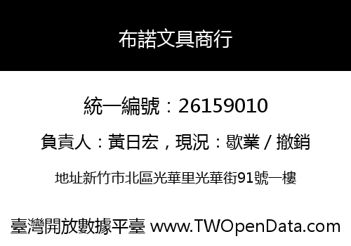 布諾文具商行