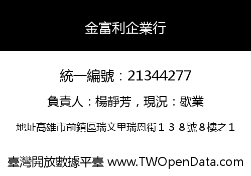 金富利企業行