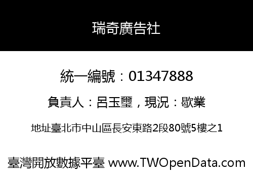 瑞奇廣告社