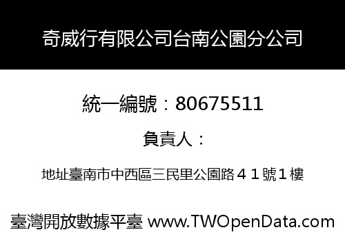 奇威行有限公司台南公園分公司
