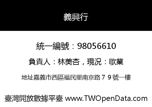 義興行