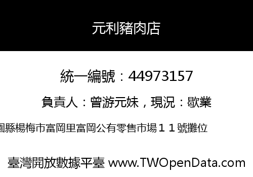 元利豬肉店