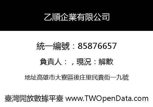 乙順企業有限公司
