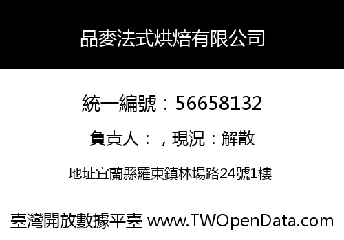 品麥法式烘焙有限公司