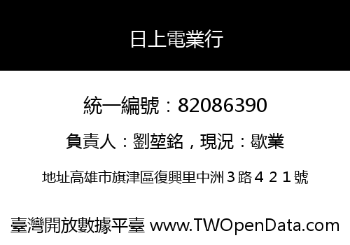 日上電業行