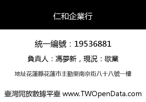 仁和企業行
