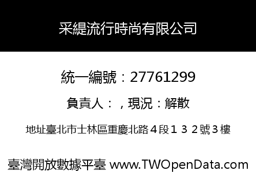 采緹流行時尚有限公司