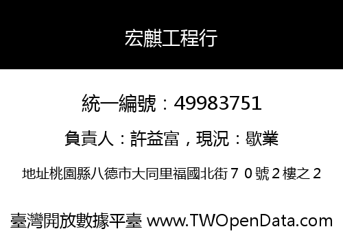 宏麒工程行