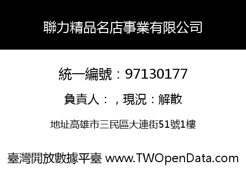 聯力精品名店事業有限公司