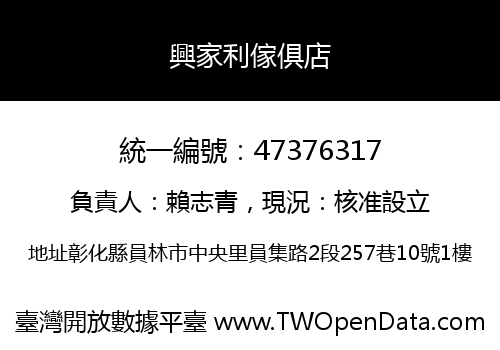 興家利傢俱店