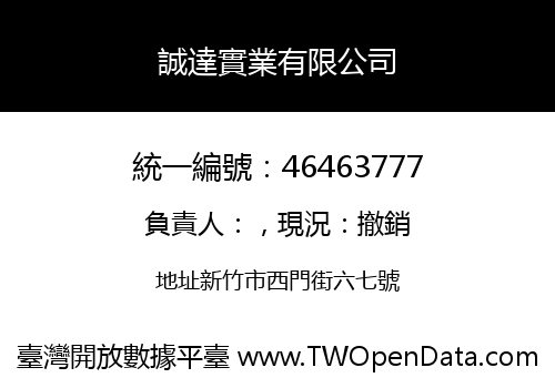 誠達實業有限公司