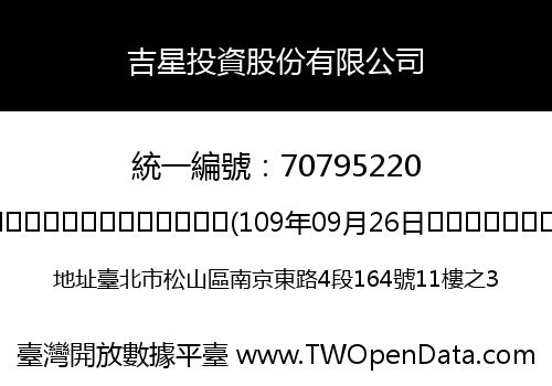 吉星投資股份有限公司