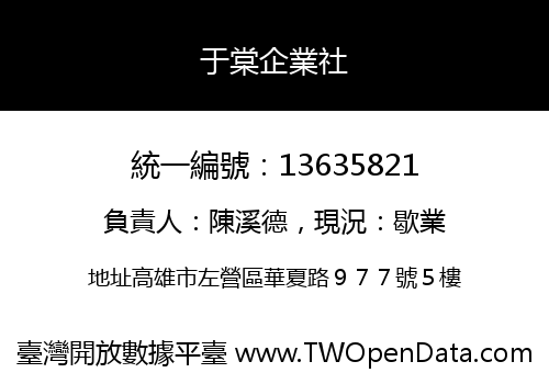 于棠企業社