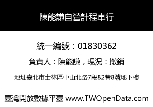 陳能謙自營計程車行
