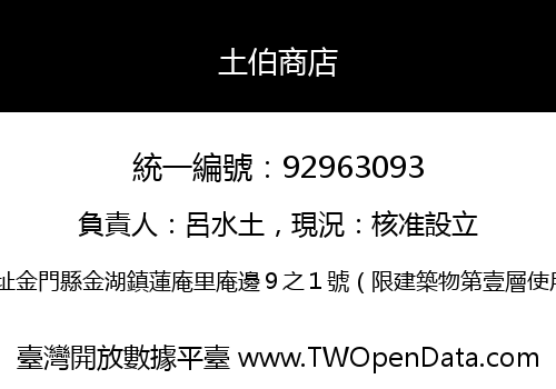 土伯商店