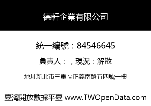 德軒企業有限公司
