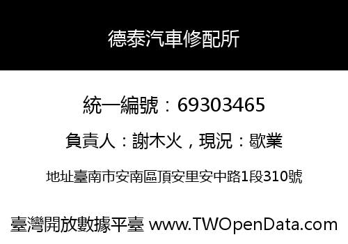 德泰汽車修配所