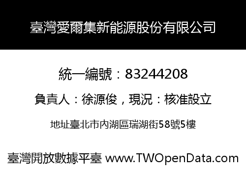 臺灣愛爾集新能源股份有限公司