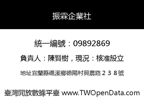 振霖企業社