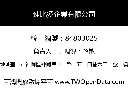 速比多企業有限公司