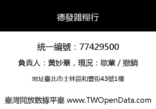 德發雜糧行