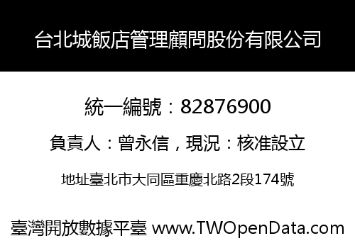 台北城飯店管理顧問股份有限公司