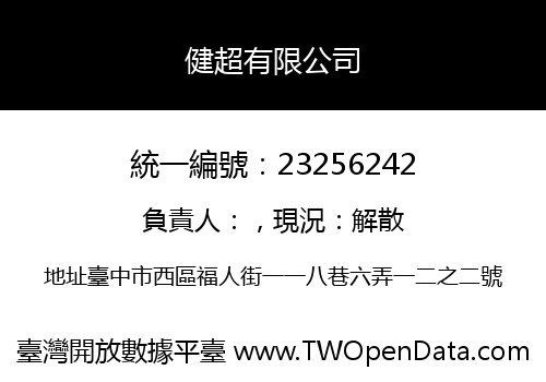 健超有限公司