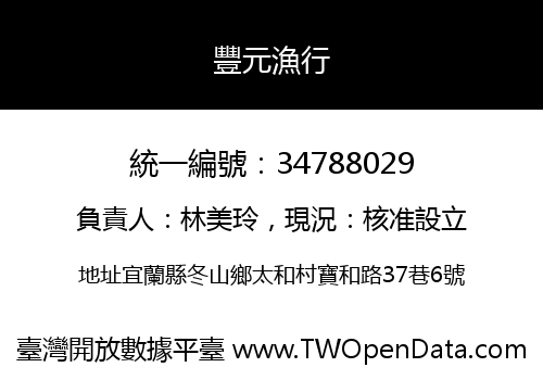 豐元漁行