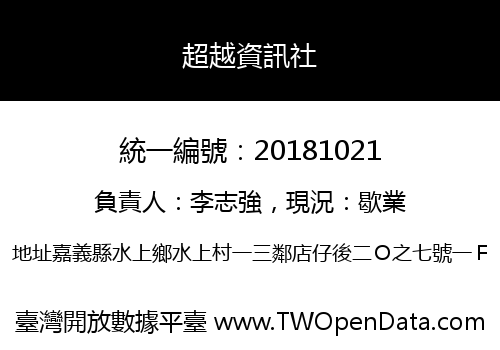 超越資訊社