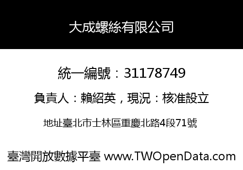 大成螺絲有限公司