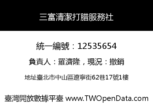 三富清潔打腊服務社