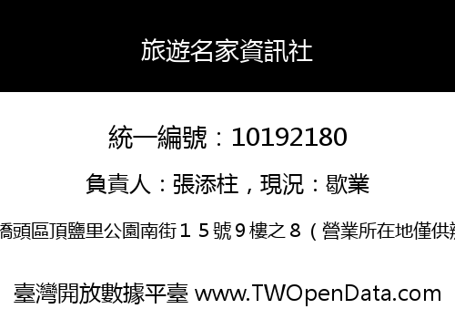 旅遊名家資訊社