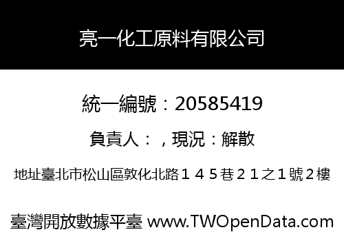亮一化工原料有限公司
