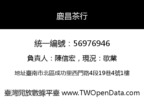 慶昌茶行