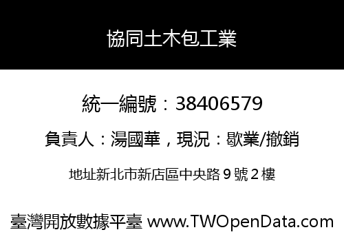 協同土木包工業