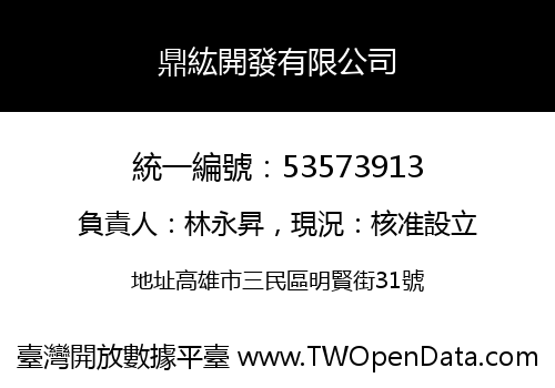鼎紘開發有限公司