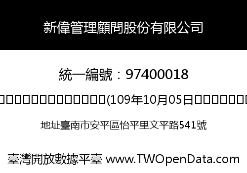 新偉管理顧問股份有限公司