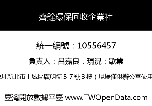 齊銓環保回收企業社