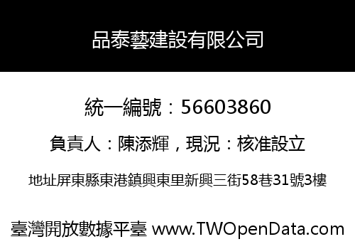 品泰藝建設有限公司