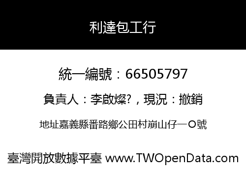 利達包工行