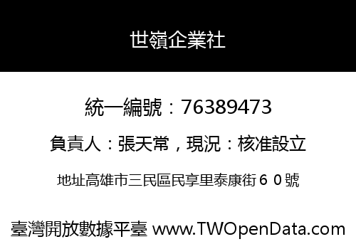 世嶺企業社