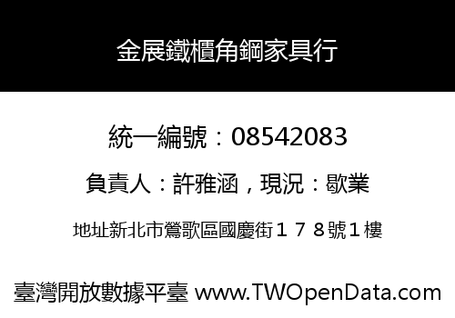 金展鐵櫃角鋼家具行