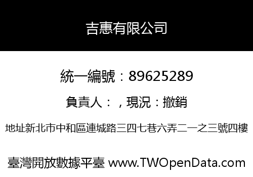 吉惠有限公司