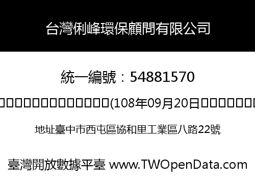 台灣俐峰環保顧問有限公司