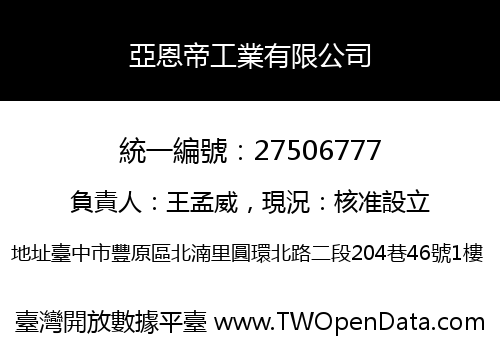 亞恩帝工業有限公司