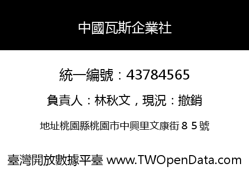中國瓦斯企業社