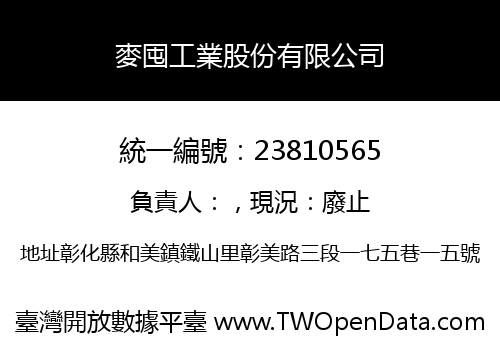 麥囤工業股份有限公司