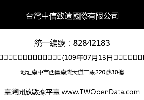 台灣中信致遠國際有限公司