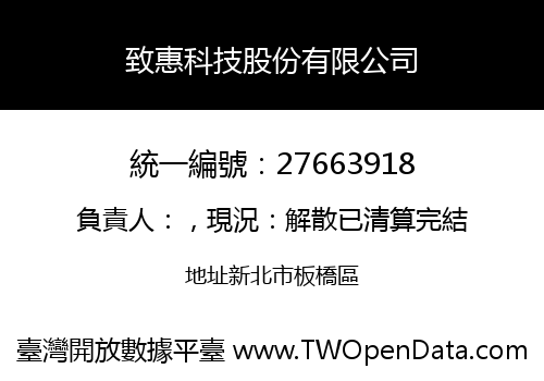 致惠科技股份有限公司