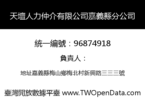 天壇人力仲介有限公司嘉義縣分公司